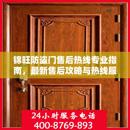 锦旺防盗门售后热线专业指南，最新售后攻略与热线服务详解