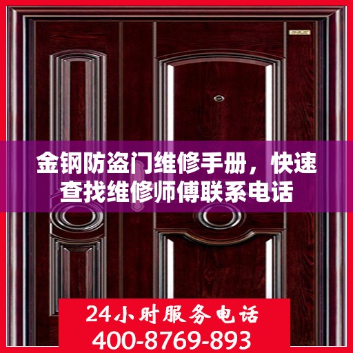 金钢防盗门维修手册，快速查找维修师傅联系电话