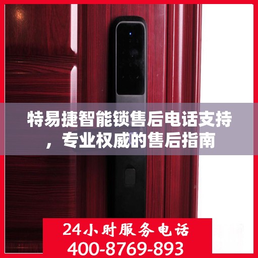 特易捷智能锁售后电话支持，专业权威的售后指南