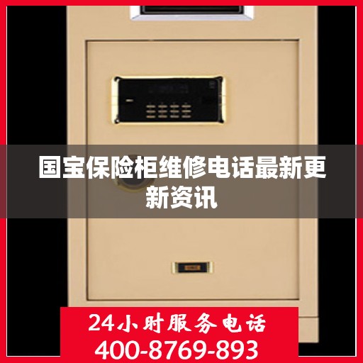 国宝保险柜维修电话最新更新资讯