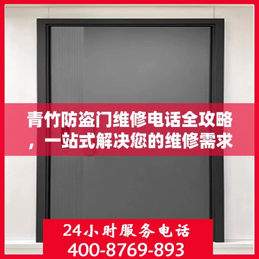 青竹防盗门维修电话全攻略，一站式解决您的维修需求