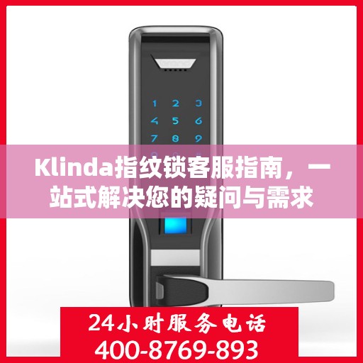 Klinda指纹锁客服指南，一站式解决您的疑问与需求