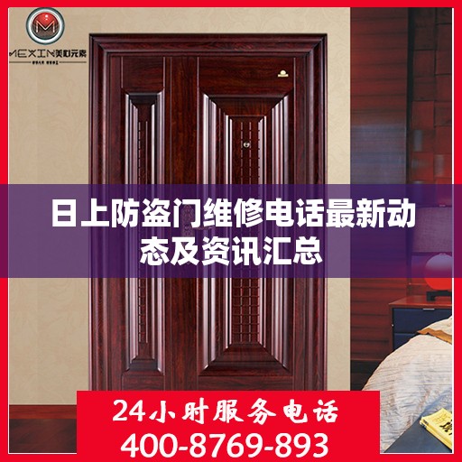 日上防盗门维修电话最新动态及资讯汇总