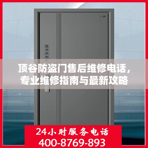 顶谷防盗门售后维修电话，专业维修指南与最新攻略