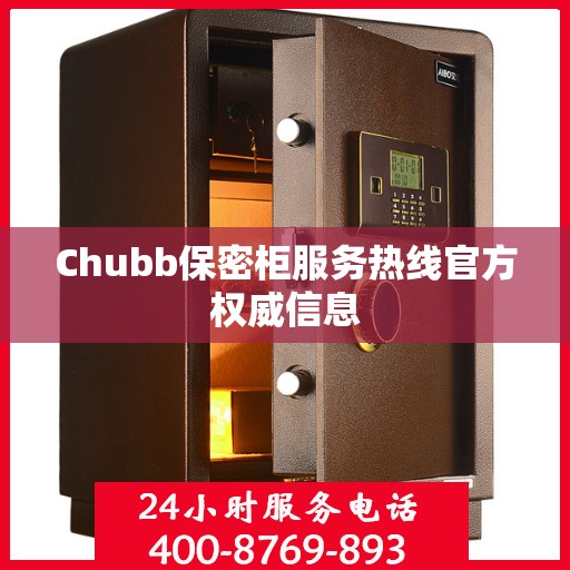 Chubb保密柜服务热线官方权威信息