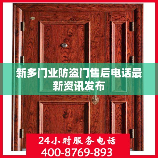 新多门业防盗门售后电话最新资讯发布
