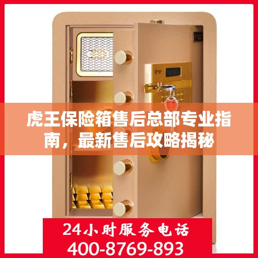 虎王保险箱售后总部专业指南，最新售后攻略揭秘