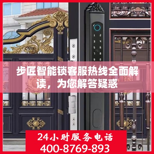 步匠智能锁客服热线全面解读，为您解答疑惑