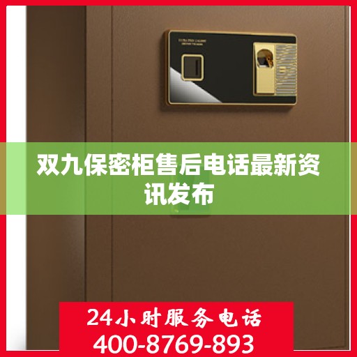 双九保密柜售后电话最新资讯发布