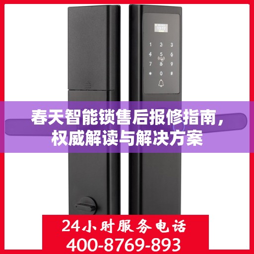 春天智能锁售后报修指南，权威解读与解决方案