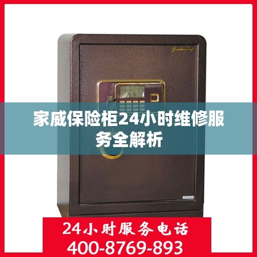 家威保险柜24小时维修服务全解析