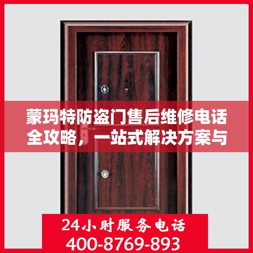 蒙玛特防盗门售后维修电话全攻略，一站式解决方案与详细指南