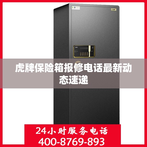 虎牌保险箱报修电话最新动态速递