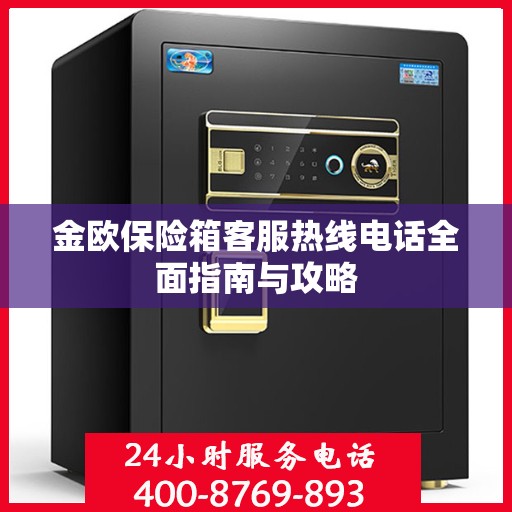 金欧保险箱客服热线电话全面指南与攻略