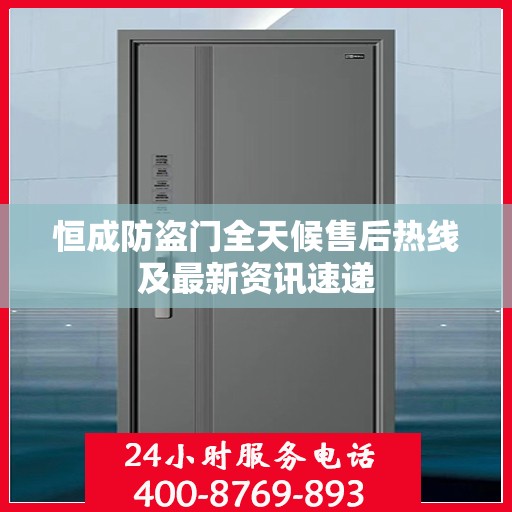 恒成防盗门全天候售后热线及最新资讯速递