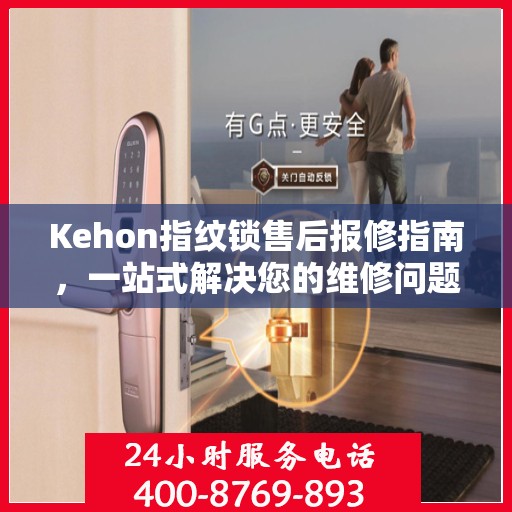 Kehon指纹锁售后报修指南，一站式解决您的维修问题