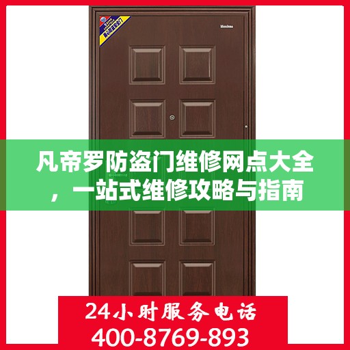 凡帝罗防盗门维修网点大全，一站式维修攻略与指南