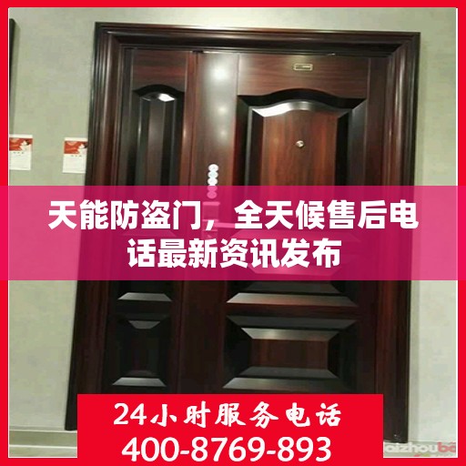 天能防盗门，全天候售后电话最新资讯发布