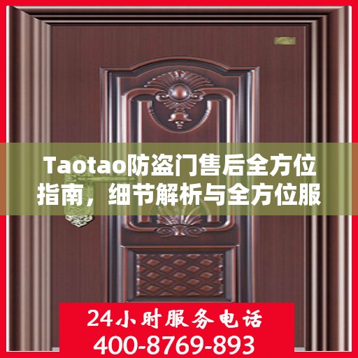 Taotao防盗门售后全方位指南，细节解析与全方位服务攻略