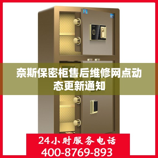 奈斯保密柜售后维修网点动态更新通知
