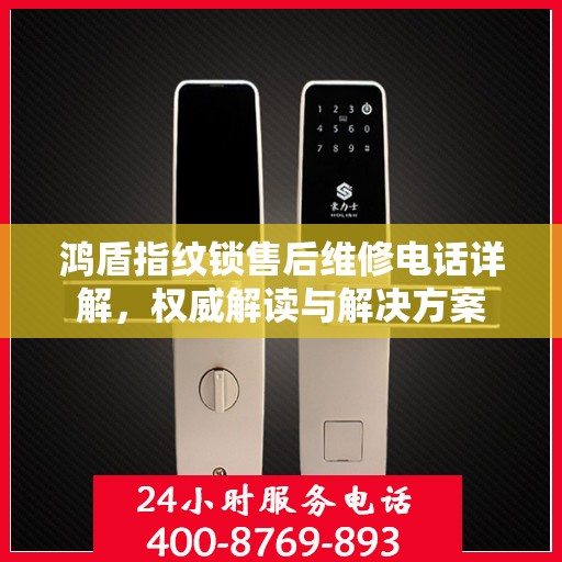 鸿盾指纹锁售后维修电话详解，权威解读与解决方案