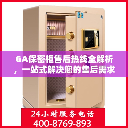 GA保密柜售后热线全解析，一站式解决您的售后需求