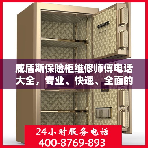 威盾斯保险柜维修师傅电话大全，专业、快速、全面的维修攻略
