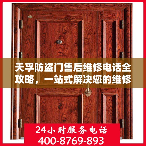 天孚防盗门售后维修电话全攻略，一站式解决您的维修需求