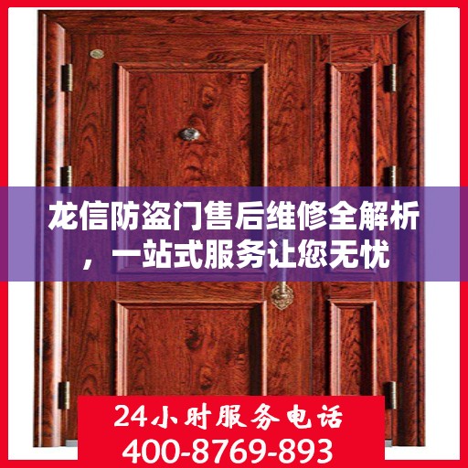 龙信防盗门售后维修全解析，一站式服务让您无忧