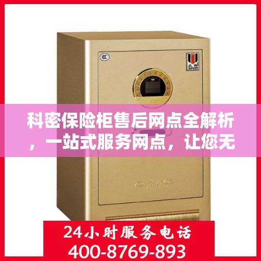 科密保险柜售后网点全解析，一站式服务网点，让您无忧购锁！