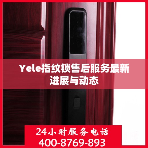 Yele指纹锁售后服务最新进展与动态