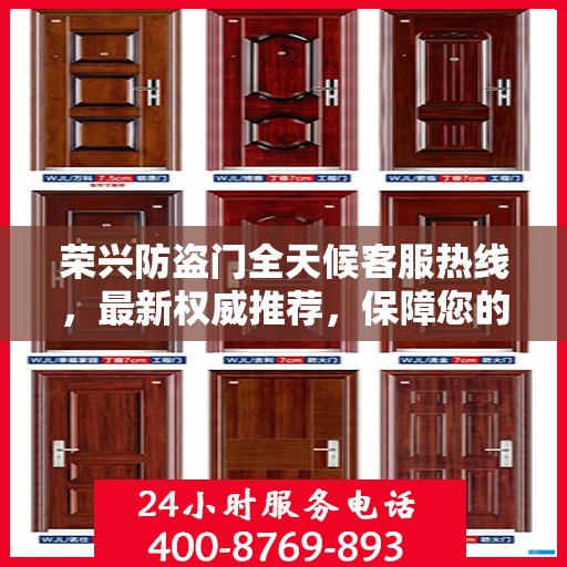 荣兴防盗门全天候客服热线，最新权威推荐，保障您的安全无间断