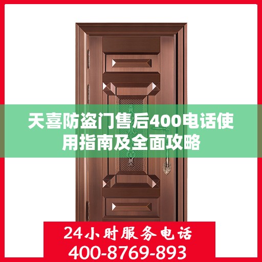 天喜防盗门售后400电话使用指南及全面攻略