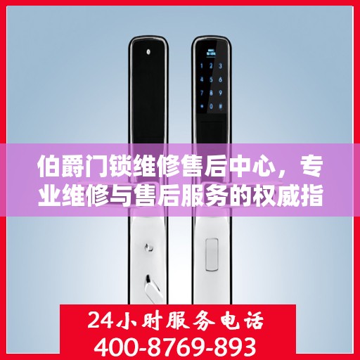 伯爵门锁维修售后中心，专业维修与售后服务的权威指南
