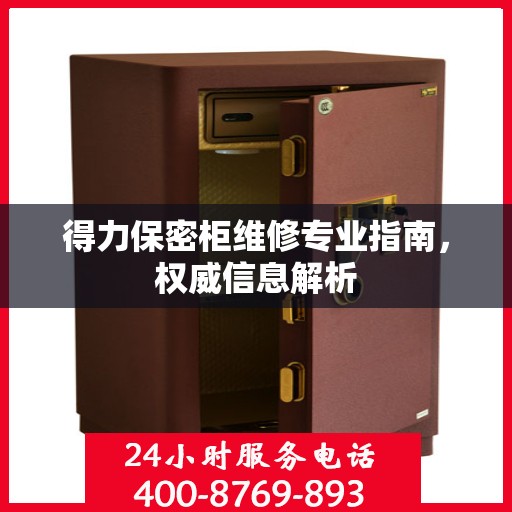得力保密柜维修专业指南，权威信息解析