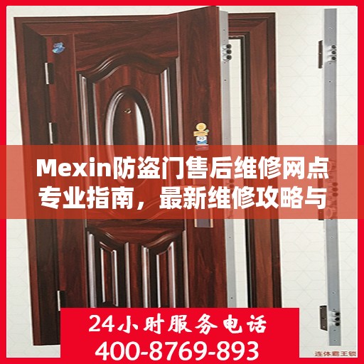 Mexin防盗门售后维修网点专业指南，最新维修攻略与指南