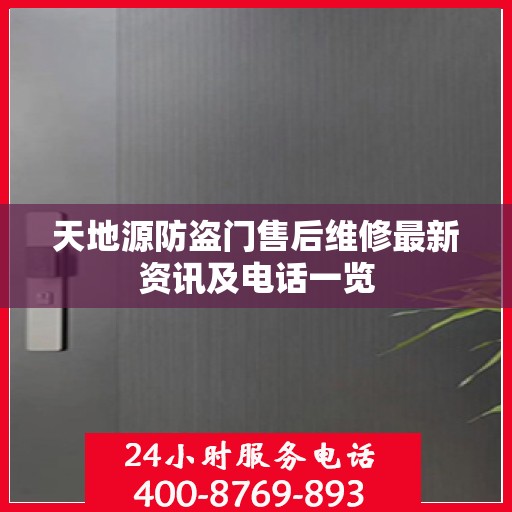 天地源防盗门售后维修最新资讯及电话一览