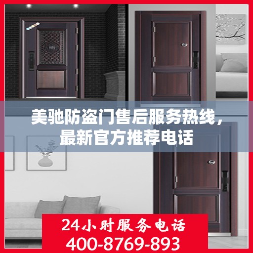美驰防盗门售后服务热线，最新官方推荐电话