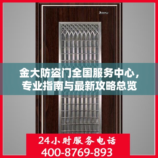 金大防盗门全国服务中心，专业指南与最新攻略总览