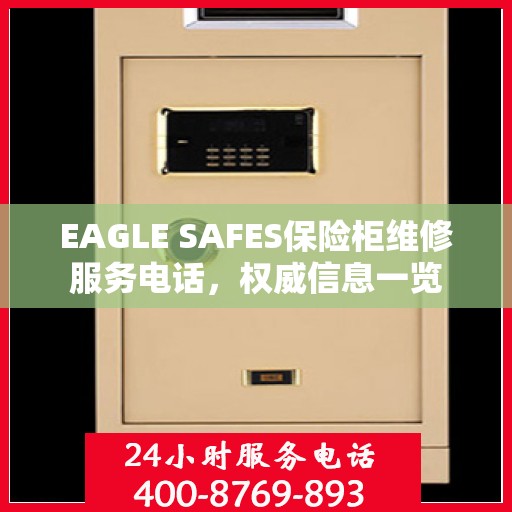 EAGLE SAFES保险柜维修服务电话，权威信息一览