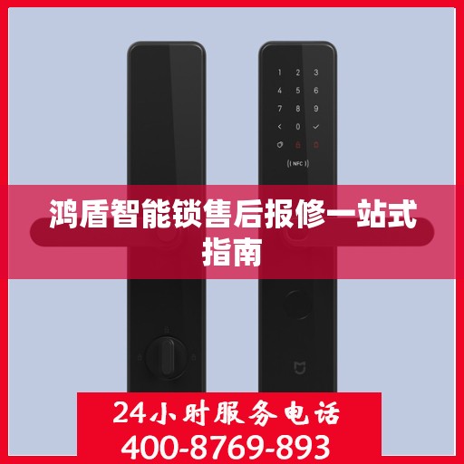 鸿盾智能锁售后报修一站式指南