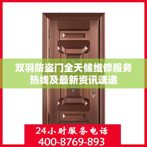 双羽防盗门全天候维修服务热线及最新资讯速递