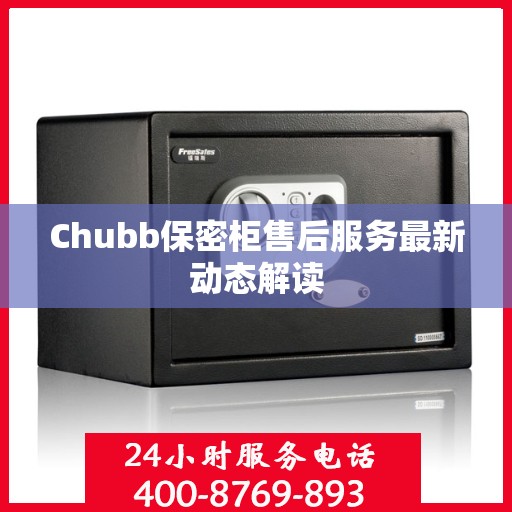 Chubb保密柜售后服务最新动态解读