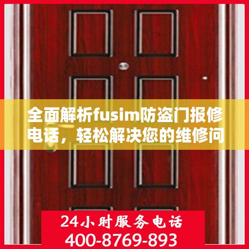 全面解析fusim防盗门报修电话，轻松解决您的维修问题