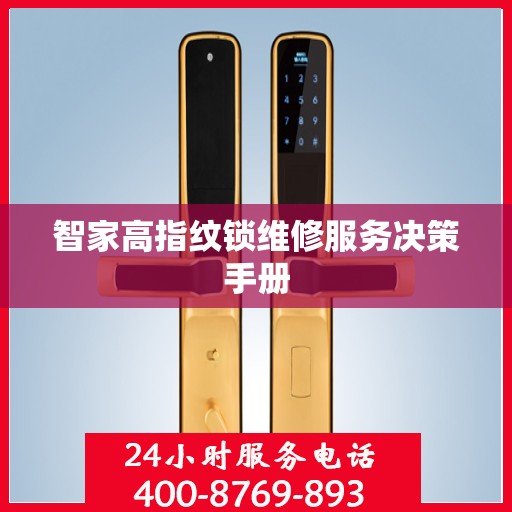 智家高指纹锁维修服务决策手册
