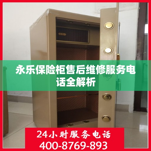 永乐保险柜售后维修服务电话全解析