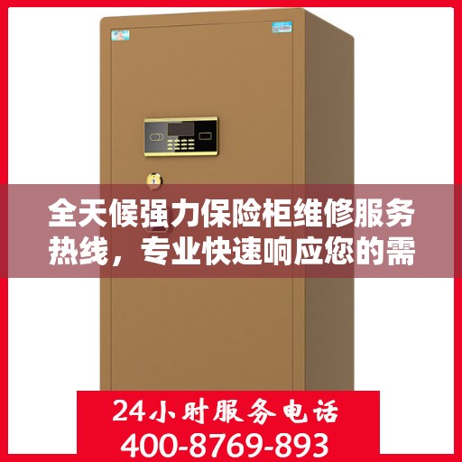 全天候强力保险柜维修服务热线，专业快速响应您的需求