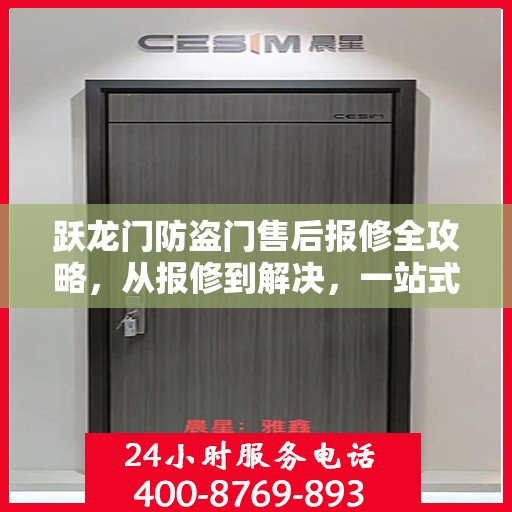 跃龙门防盗门售后报修全攻略，从报修到解决，一站式服务详解