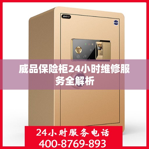 威品保险柜24小时维修服务全解析
