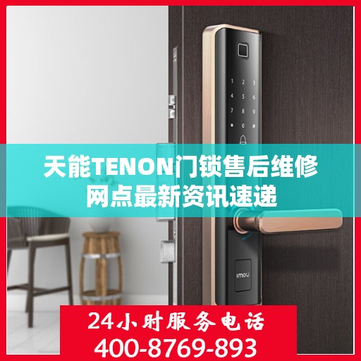 天能TENON门锁售后维修网点最新资讯速递